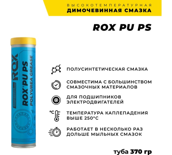 Димочевинная смазка ROX PU PS коробка 25 туб R619