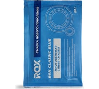 Многоцелевая водостойкая синяя автомобильная смазка ROX CLASSIC BLUE Саше 80 гр R161