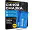 Многоцелевая водостойкая синяя автомобильная смазка ROX CLASSIC BLUE Саше 80 гр R161 2