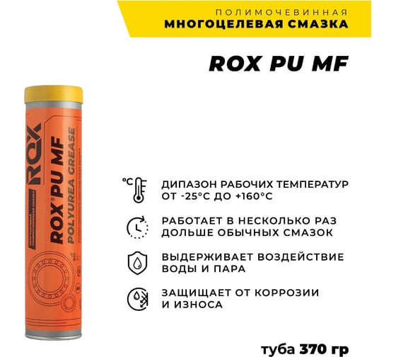 Многоцелевая полимочевинная смазка ROX PU MF коробка 25 туб R618