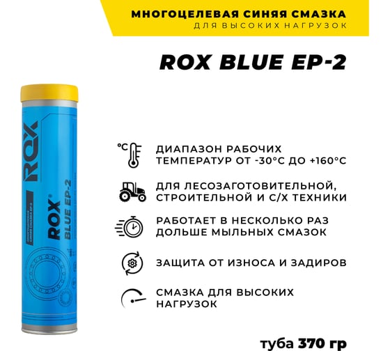 Многоцелевая синяя смазка ROX BLUE EP-2 коробка 25 туб R612