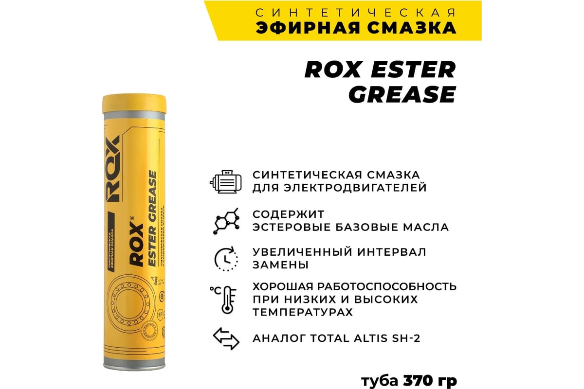 Синтетическая эфирная смазка ROX ESTER GREASE коробка 25 туб R615 -  выгодная цена, отзывы, характеристики, фото - купить в Москве и РФ