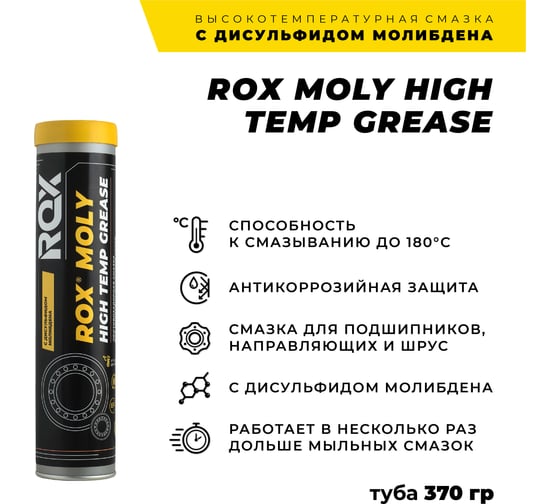 Смазка с дисульфидом молибдена ROX MOLY HIGH TEMP GREASE коробка 25 туб R616