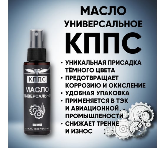 Универсальное масло КППС 110 мл УТ003305551