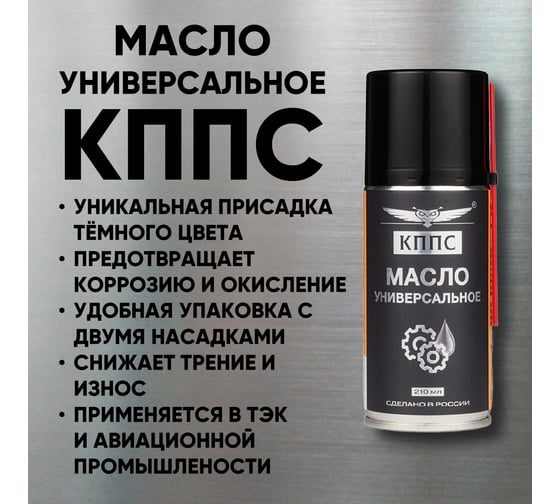Универсальное масло КППС 210 мл УТ003265054