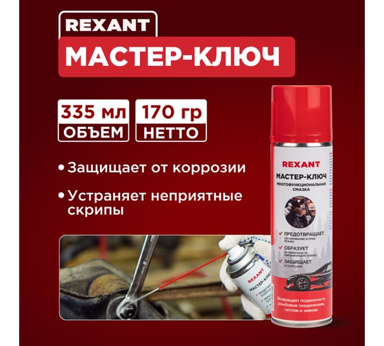 Жидкий ключ REXANT 335 мл, аэрозоль 85-0053-2