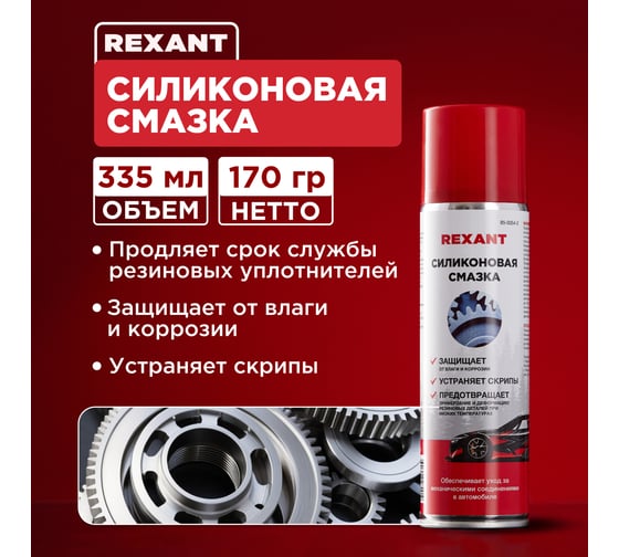 Универсальная силиконовая смазка REXANT 335 мл, аэрозоль 85-0054-2