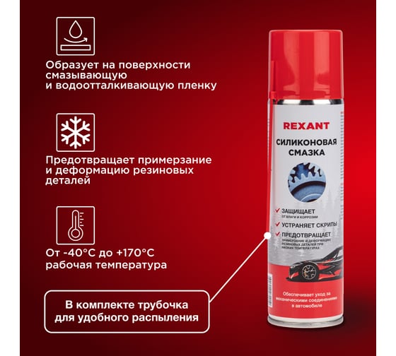 Универсальная силиконовая смазка REXANT 335 мл, аэрозоль 85-0054-2