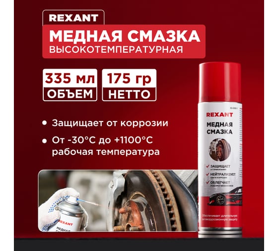 Высокотемпературная медная смазка REXANT, 335 мл 85-0060-1
