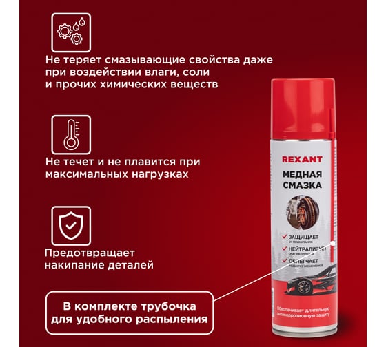 Высокотемпературная медная смазка REXANT, 335 мл 85-0060-1