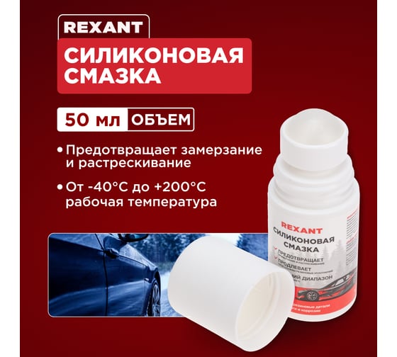 Силиконовая смазка REXANT 50 мл, флакон roll-on 85-0073