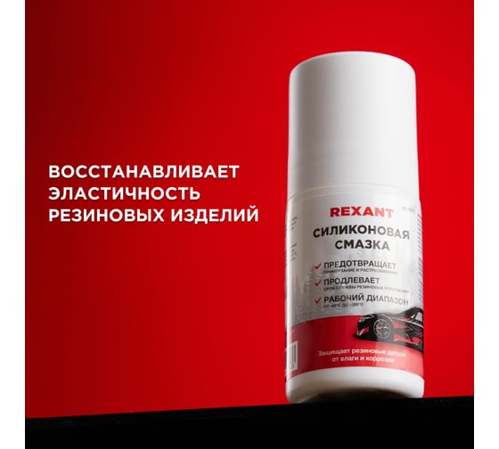Силиконовая смазка REXANT 50 мл, флакон roll-on 85-0073
