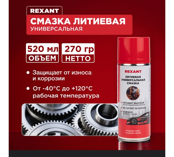 Универсальная литиевая смазка REXANT, 520 мл, аэрозоль 85-0076