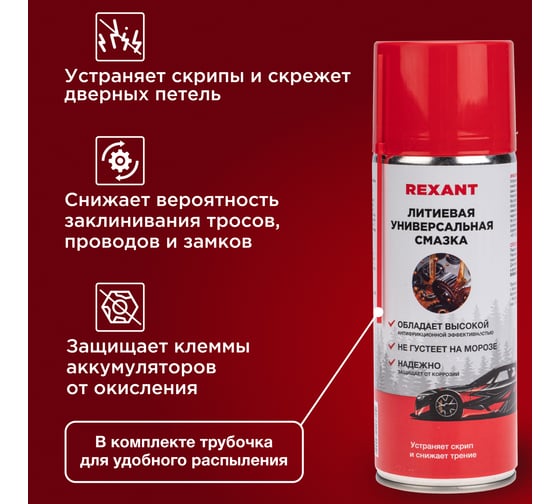 Универсальная литиевая смазка REXANT, 520 мл, аэрозоль 85-0076