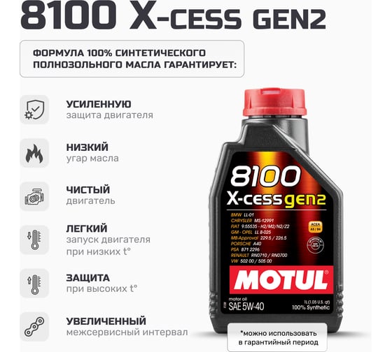 Синтетическое масло MOTUL 100 8100 X-cess GEN2 5W40 1 л 111681