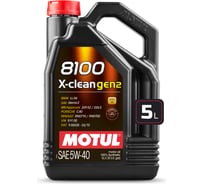 100% cинтетическое масло MOTUL 8100 X-clean GEN2 5W40 5л 112469
