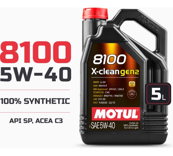 100% cинтетическое масло MOTUL 8100 X-clean GEN2 5W40 5л 112469