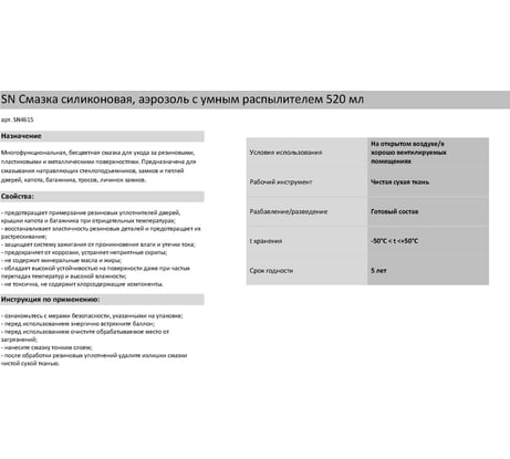 Силиконовая смазка SYNTHETIUM 520 мл SN4615