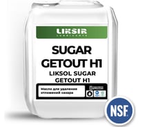 Сахарорастворяющее масло с пищевым допуском LIKSIR LIKSOL SUGAR GETOUT H1, 20л 100902