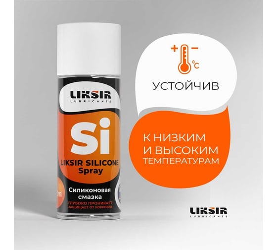 Cиликоновая смазка LIKSIR SILICONE Spray 520 мл 500202