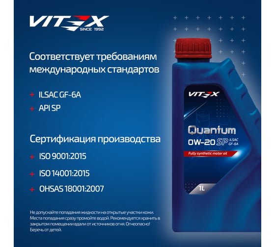 Масло моторное полностью синтетическое VITEX Quantum 0W20 1 л SP ILSAC GF-6 API SP ILSAC GF-6А v346301