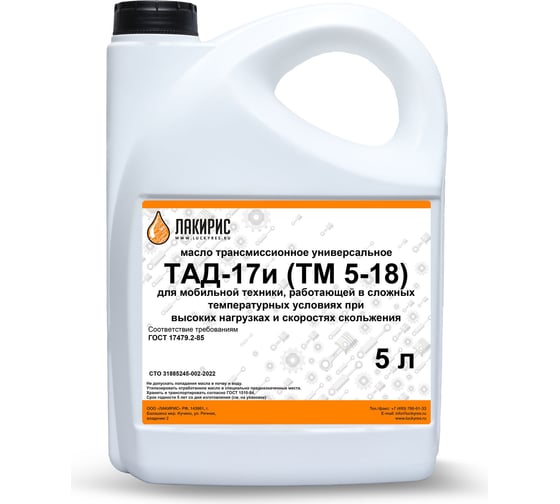 Трансмиссионное масло ЛАКИРИС ТМ-5-18 (ТАД-17и) 5 л 265030