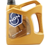 Трансмиссионное масло NGN 80W-90 GL4 минеральное, 4 л, API GL-4; MIL-L-2105 V272085543