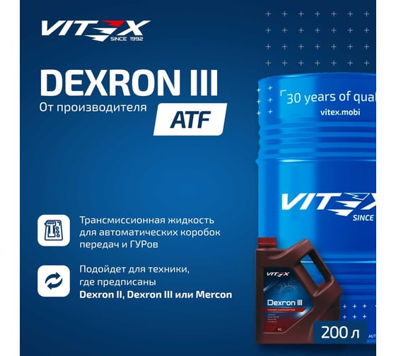 Масло для автоматических трансмиссий VITEX Dexron 3 200 л v3118b1
