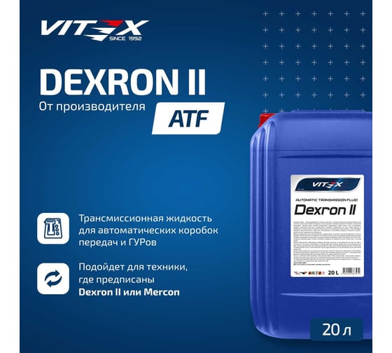 Масло для автоматических трансмиссий VITEX Dexron 2 20 л Specifications: General Motors Dexron II D Соответствует спецификации MB 236.6/236.7, MAN 339 Typ Z1/V1, ALLISON C4, CATERPILLAR TO-2, ZF TE-ML 09/11A/14A v312606