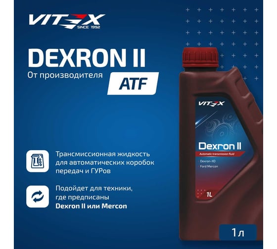 Масло для автоматических трансмиссий VITEX Dexron 2 1 л Specifications: General Motors Dexron II D Соответствует спецификации MB 236.6/236.7, MAN 339 Typ Z1/V1, ALLISON C4, CATERPILLAR TO-2, ZF TE-ML 09/11A/14A v312901