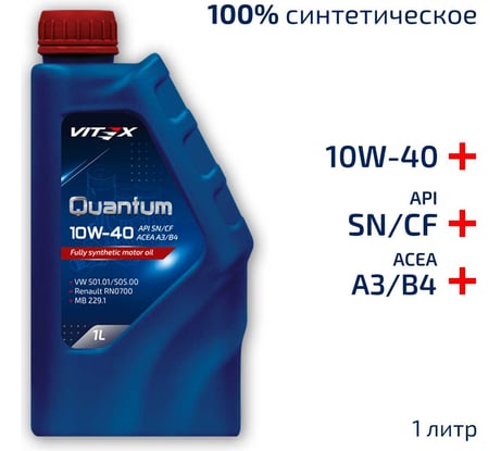 Масло моторное всесезонное синтетическое VITEX Quantum 10W40 1 л A3/B4 NEW API SN/CF, ACEA A3/B4, MB 229.1, VW 501.01/505.00, Renault RN0700 v346701