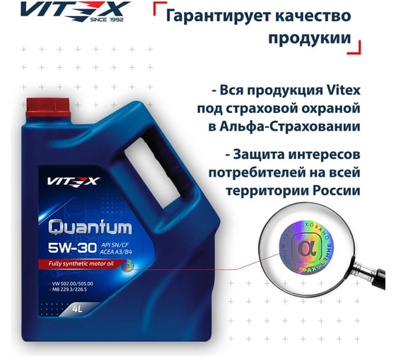 Масло моторное VITEX Quantum 5W30 4 л A3/B4 SAE 5W30, ACEA A3/B4, API SN/CF Соответствует спецификации MB 229.3/226.5, VW 502.00/505.00 v301909