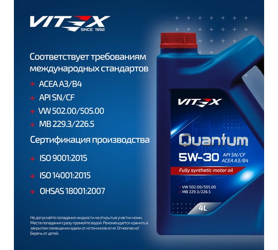 Масло моторное VITEX Quantum 5W30 4 л A3/B4 SAE 5W30, ACEA A3/B4, API SN/CF Соответствует спецификации MB 229.3/226.5, VW 502.00/505.00 v301909