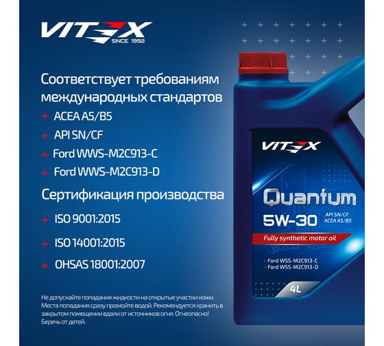 Масло моторное VITEX Quantum 5W30 4 л A5/B5 SAE 5W30, ACEA A5/B5, API SN/CF v347209