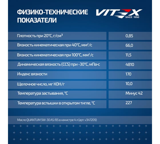 Масло моторное VITEX Quantum 5W30 200 л A5/B5 SAE 5W30, ACEA A5/B5, API SN/CF NEW v3474b1