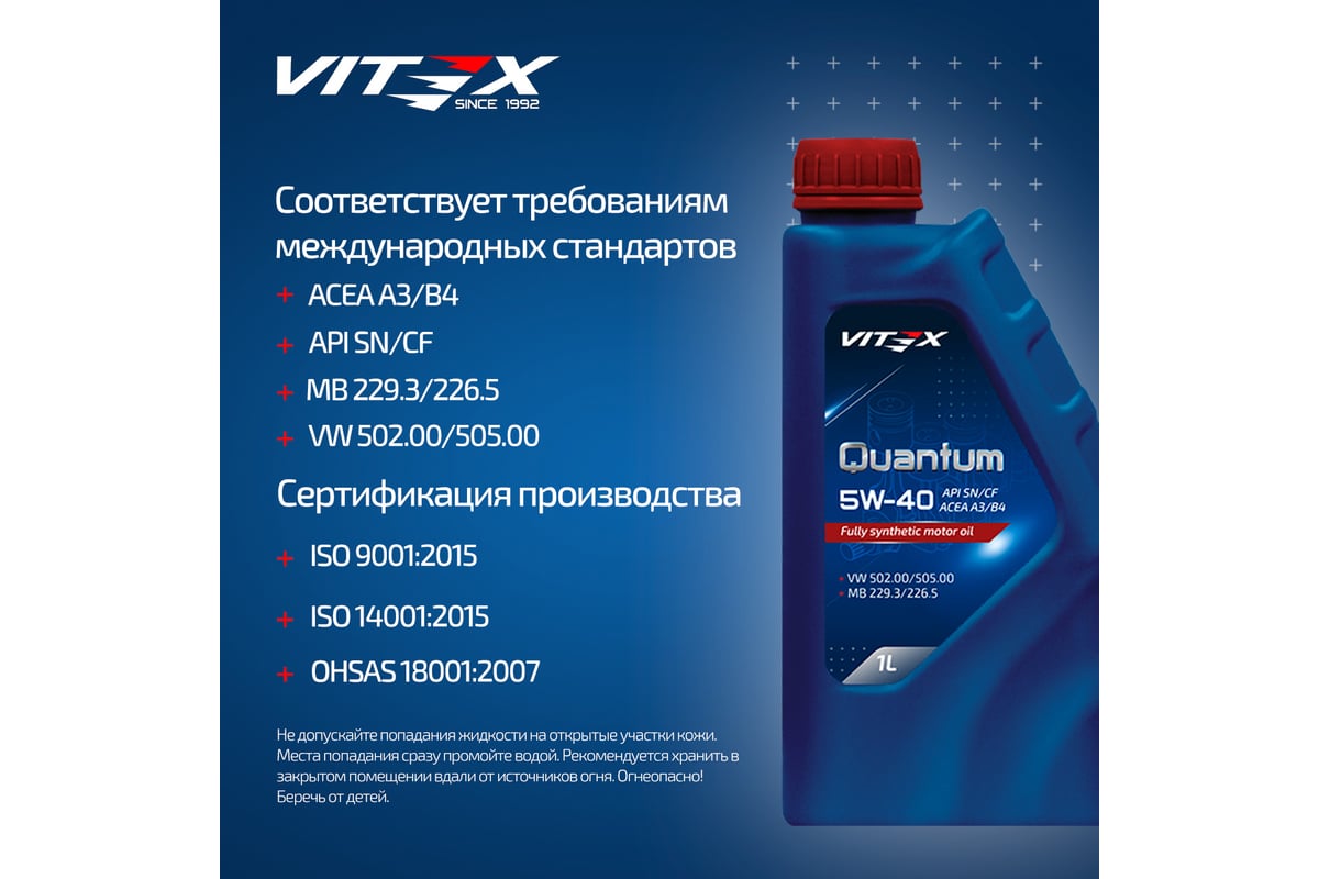 Масло моторное VITEX Quantum 5W40 A3/B4 1 л ACEA A3/B4, API SN/CF, MB ...