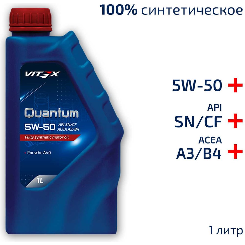 Масло моторное VITEX Quantum 5W50 A3/B4 1 л SAE 5W50, API SN/CF, ACEA ...