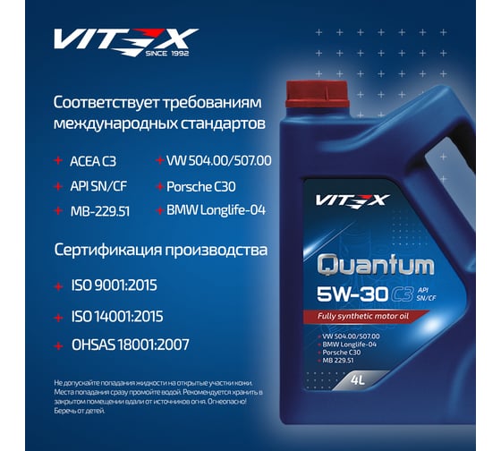 Масло моторное синтетическое VITEX Quantum SN C3 5W30 4 л API SN/CF, ACEA C3 v340409