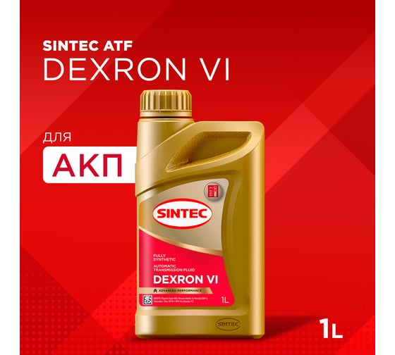 Трансмиссионное масло Sintec ATF DEXRON VI, 1л 324708