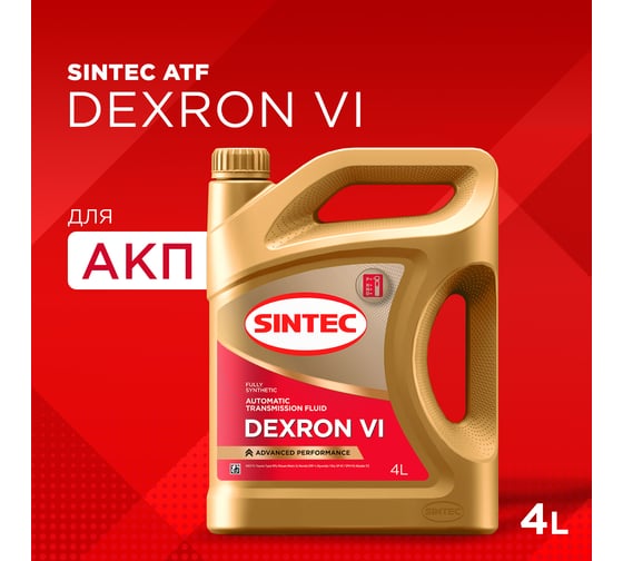 Трансмиссионное масло Sintec ATF DEXRON VI, 4л 324711