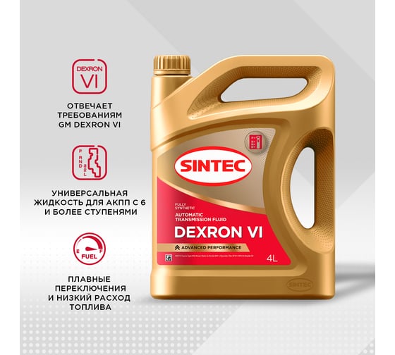 Трансмиссионное масло Sintec ATF DEXRON VI, 4л 324711
