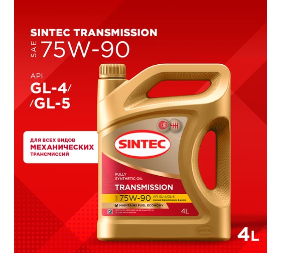 Трансмиссионное масло Sintec Transmission SAE 75W-90, API GL-4/GL-5, 4 л 963355