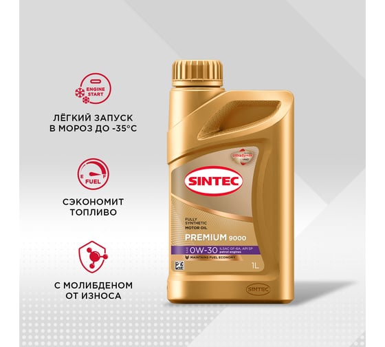 Моторное масло Sintec Premium 9000 0W-30, ILSAC GF-6A, API SP, 1л 963357