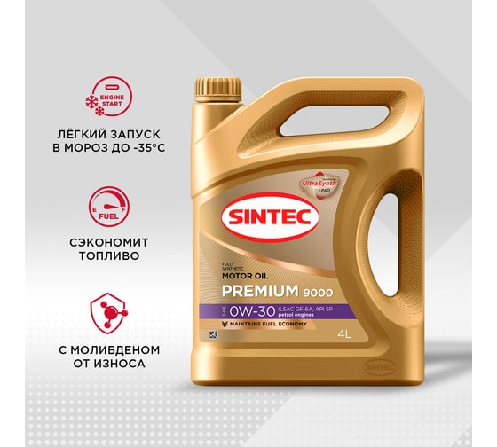 Моторное масло Sintec Premium 9000 0W-30, ILSAC GF-6A, API SP, 4л 963359
