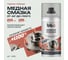 Медная смазка BiBiCare 210 мл 4406 3