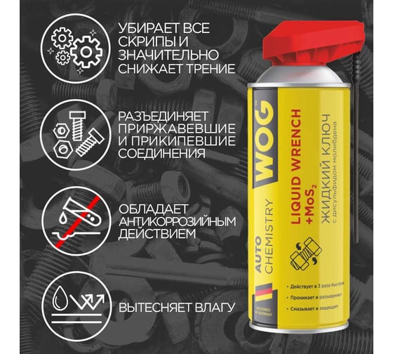 Жидкий ключ WOG (WD40), 520 мл WGC0306