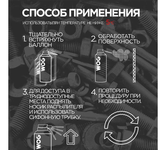 Жидкий ключ WOG (WD40), 520 мл WGC0306