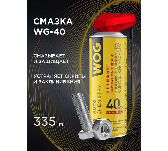 Смазка универсальная WOG WG-40 (WD40) 335 мл. , WGC0301