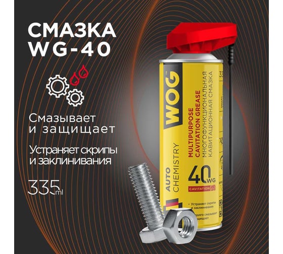 Смазка универсальная WOG WG-40 (WD40) 335 мл. , WGC0301