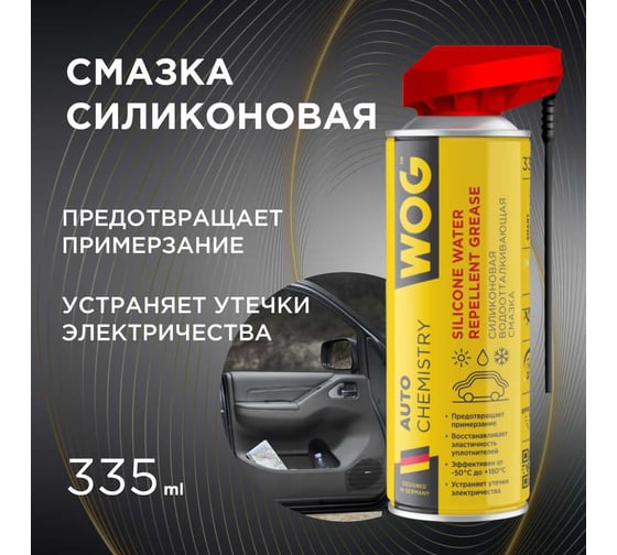 Силиконовая смазка WOG (WD40), 335 мл WGC0311